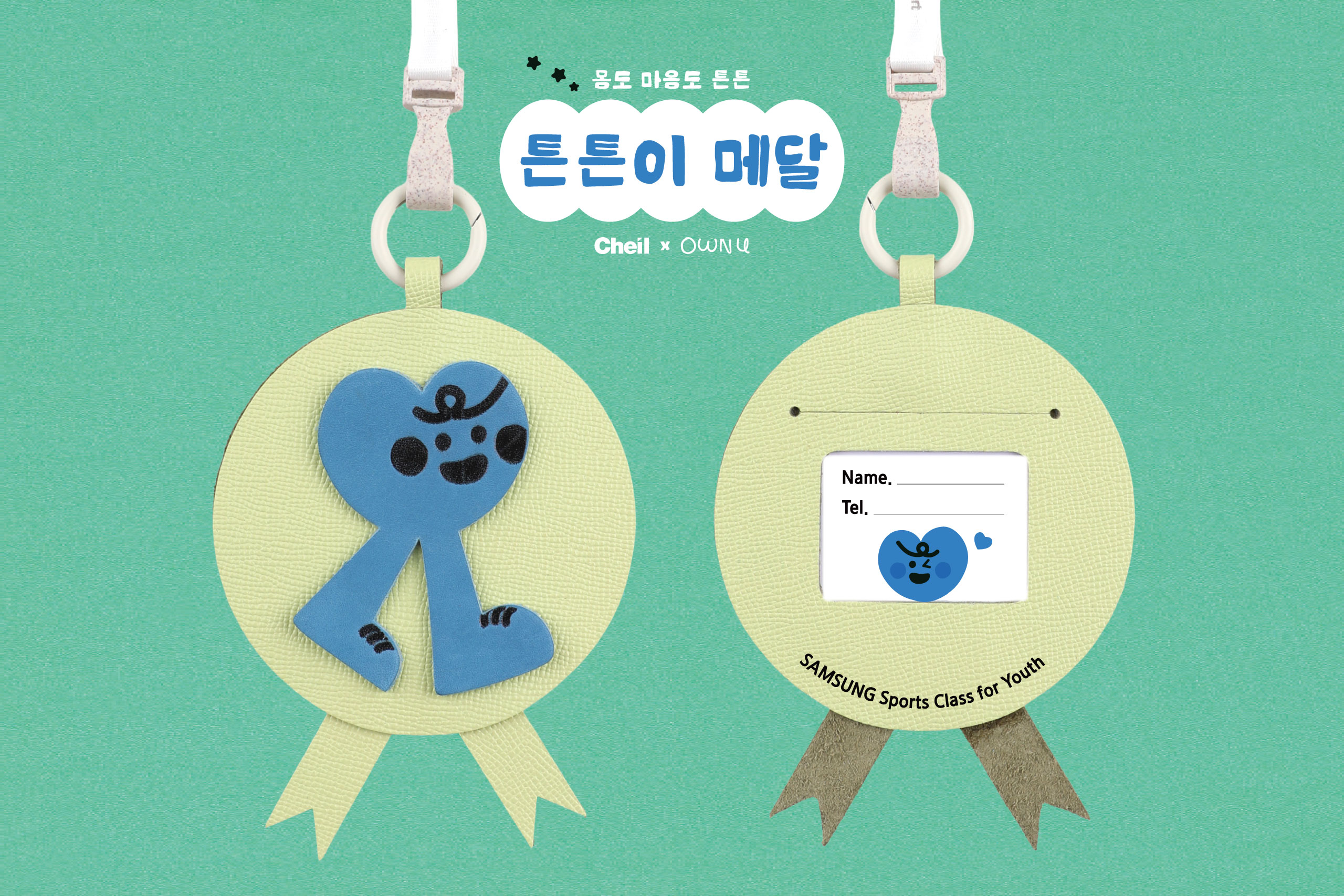 [삼성 제일기획]<br>튼튼이 메달 DIY 키트